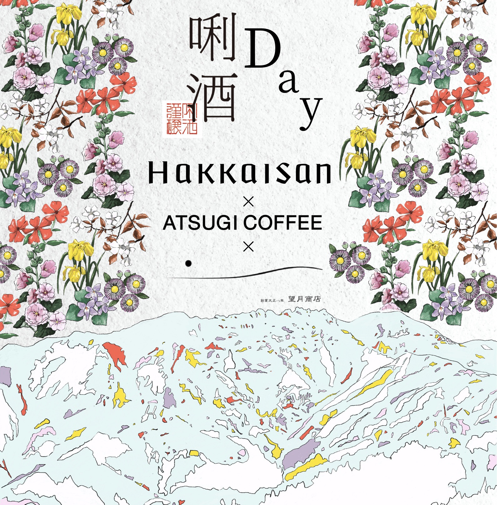 唎酒Day ポスター制作秘話 — 八海山・厚木珈琲・望月商店、三者の想いを一枚に